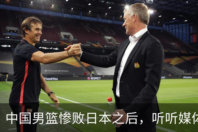 中国男篮惨败日本之后，听听媒体专家怎么说，苏群点评一针见血！