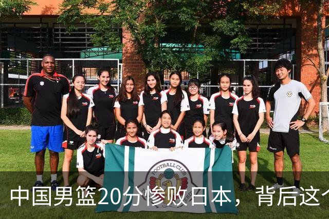 中国男篮20分惨败日本，背后这个严重的问题必须正视了