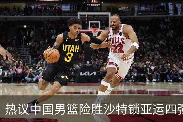 热议中国男篮险胜沙特锁亚运四强！苏群：主要原因是3个锋线受伤王俊杰4犯