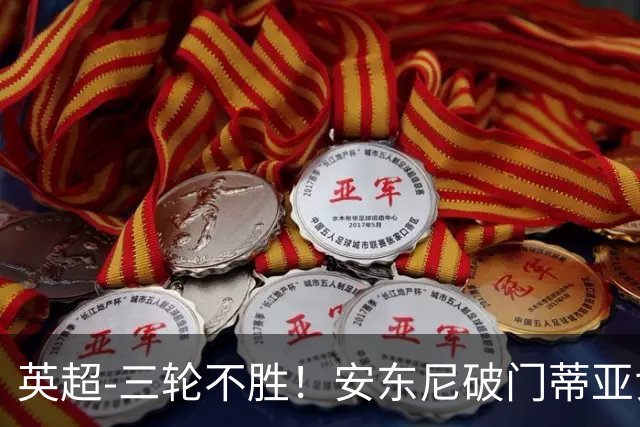 英超-三轮不胜！安东尼破门蒂亚戈建功 切尔西0-3布伦特福德