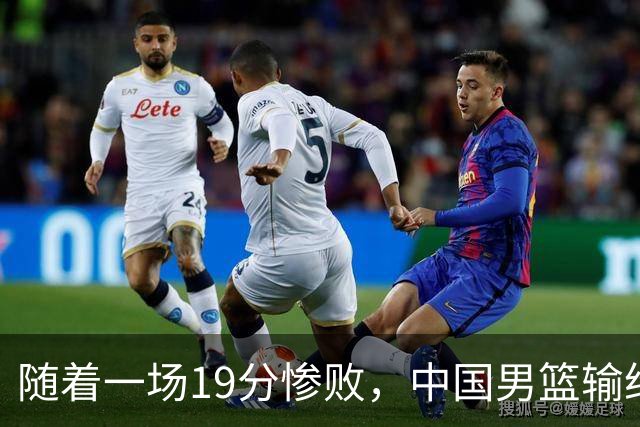 随着一场19分惨败，中国男篮输给日本二队！亚运会：中国无缘决赛