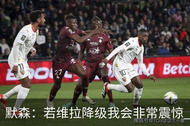 默森：若维拉降级我会非常震惊 阿森纳将以两位数积分优势夺冠